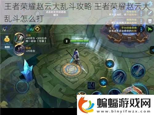 王者榮耀趙云大亂斗攻略