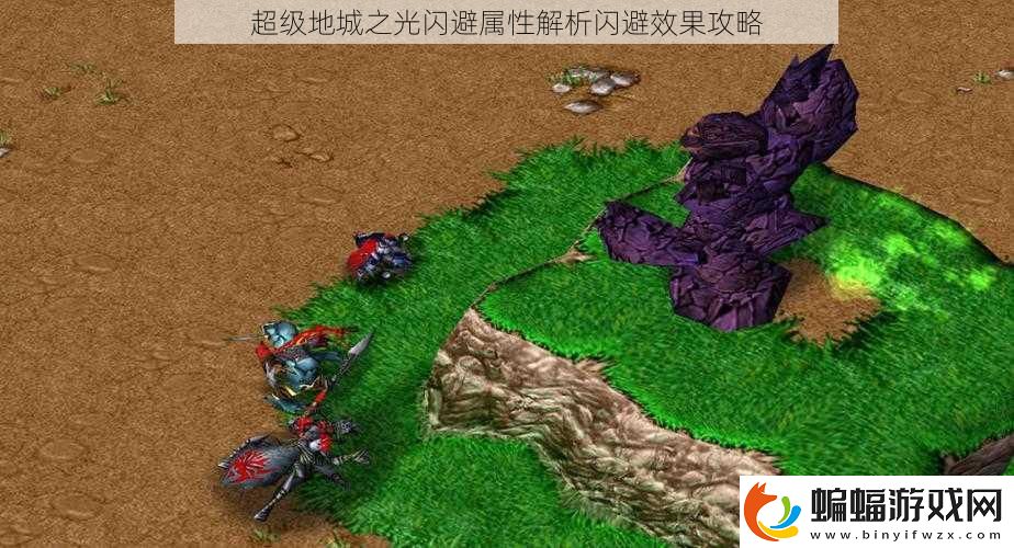 超級地城之光閃避屬性解析閃避效果攻略