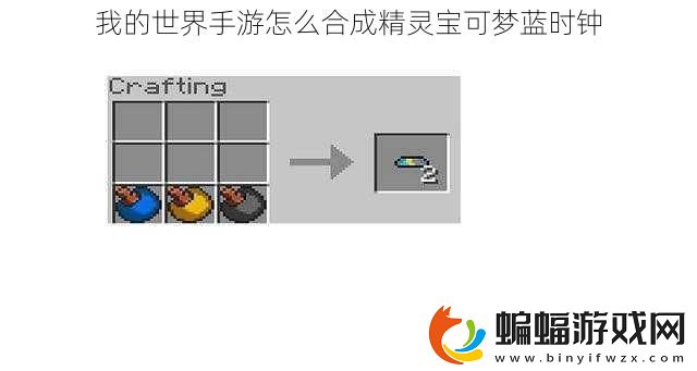 我的世界手游怎么合成精靈寶可夢藍時鐘