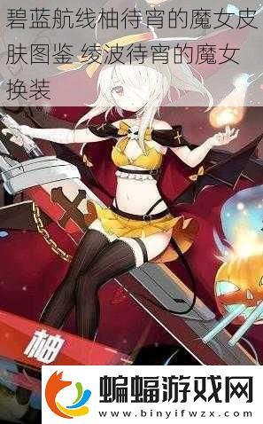 碧藍航線柚待宵的魔女皮膚圖鑒