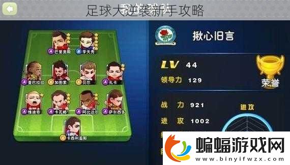 足球大逆襲新手攻略