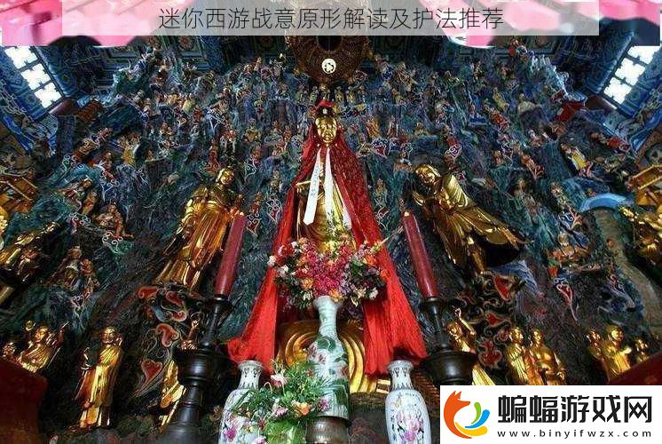 迷你西游戰意原形解讀及護法推薦