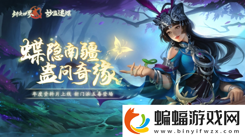 劍俠世界2年度資料片今日上線！新門派五毒登場