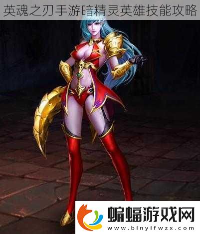英魂之刃手游暗精靈英雄技能攻略