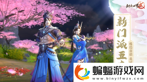 劍俠世界2年度資料片今日上線！新門派五毒登場
