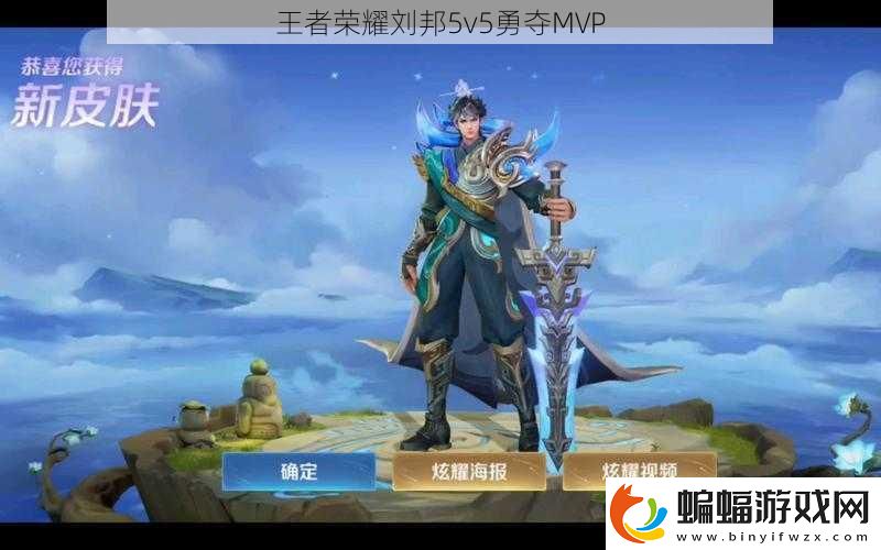 王者榮耀劉邦5v5勇奪MVP