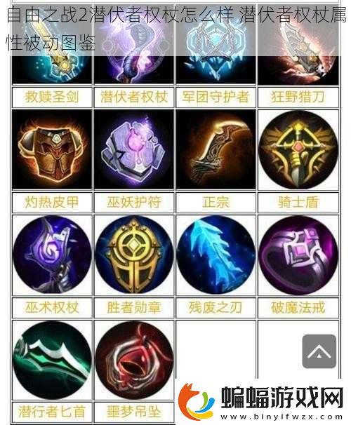 自由之戰2潛伏者權杖怎么樣