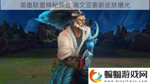 英雄聯盟神秘預告