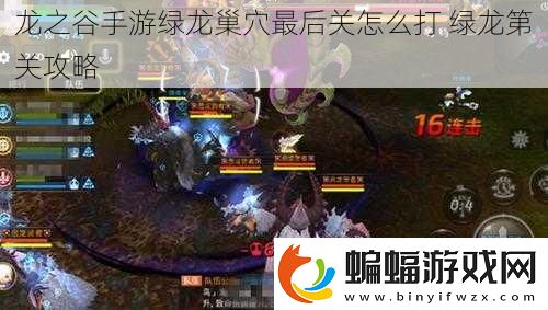 龍之谷手游綠龍巢穴最后關(guān)怎么打
