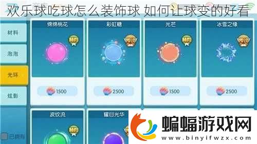 歡樂球吃球怎么裝飾球