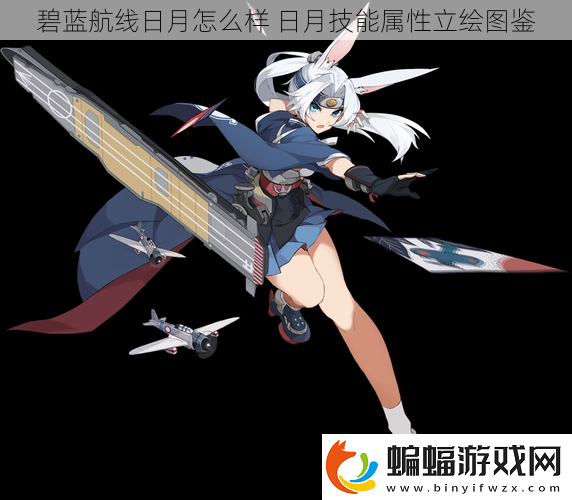 碧藍航線日月怎么樣
