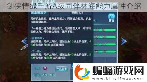 劍俠情緣手游A級同伴林海能力屬性介紹
