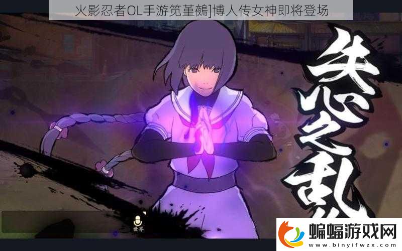 火影忍者OL手游筧堇鵺]博人傳女神即將登場