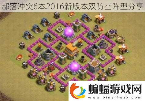部落沖突6本2016新版本雙防空陣型分享