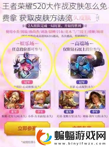 王者榮耀520大作戰(zhàn)皮膚怎么免費(fèi)拿