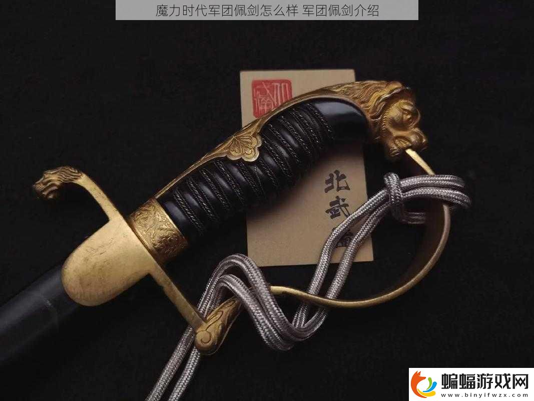 魔力時代軍團佩劍怎么樣