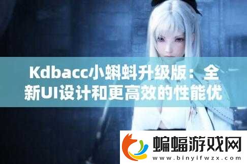 kdbacc小蝌蚪新版本特性解析