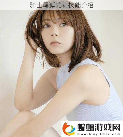 騎士尾狐尤莉技能介紹