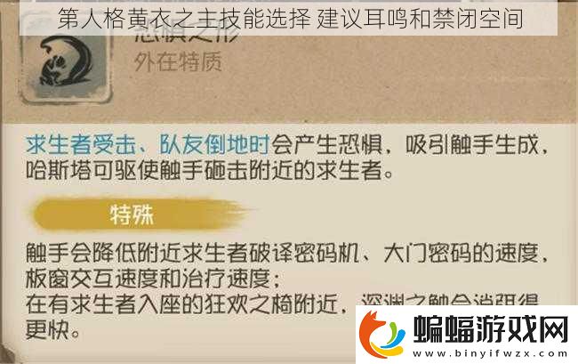 第人格黃衣之主技能選擇