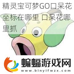 精靈寶可夢GO口呆花坐標在哪里