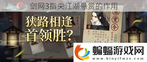 劍網(wǎng)3指尖江湖懸賞的作用