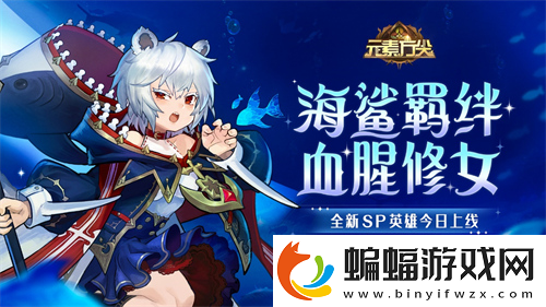 海鯊羈絆