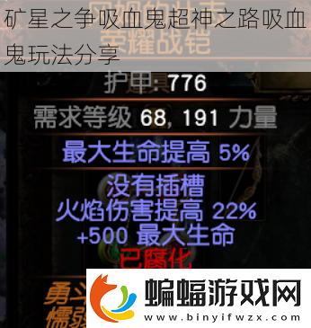 礦星之爭(zhēng)吸血鬼超神之路吸血鬼玩法分享