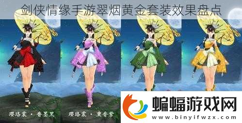 劍俠情緣手游翠煙黃金套裝效果盤點