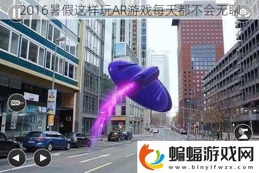 2016暑假這樣玩AR游戲每天都不會(huì)無(wú)聊