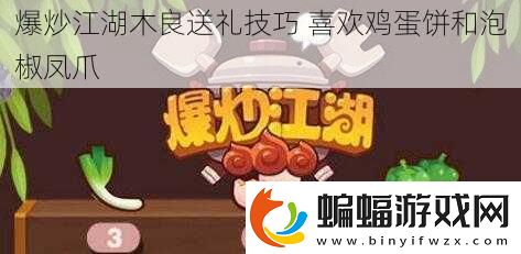 爆炒江湖木良送禮技巧